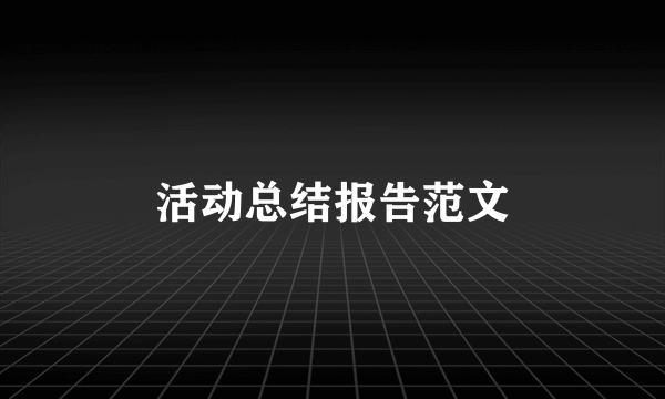 活动总结报告范文