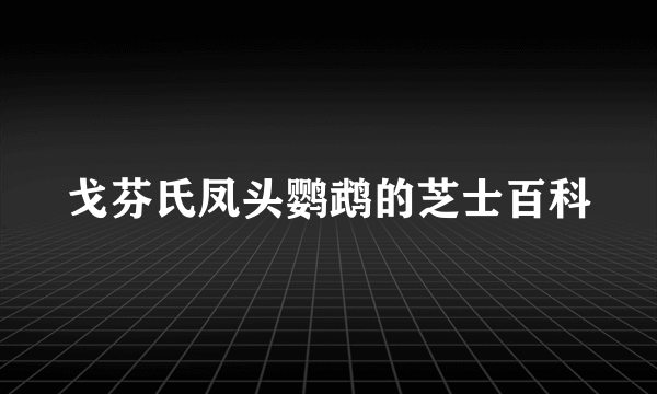 戈芬氏凤头鹦鹉的芝士百科