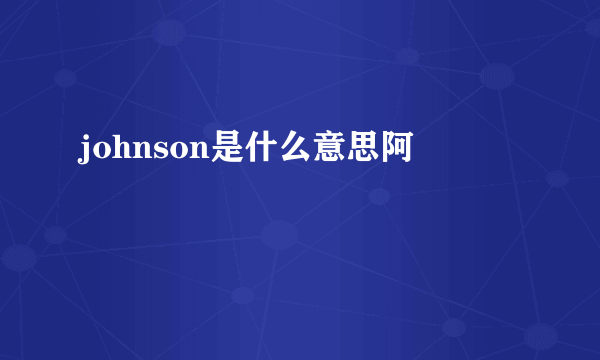 johnson是什么意思阿