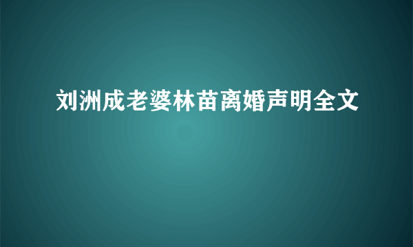 刘洲成老婆林苗离婚声明全文