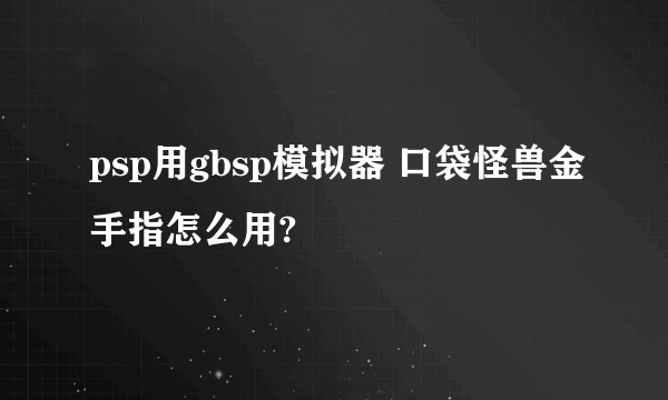 psp用gbsp模拟器 口袋怪兽金手指怎么用?