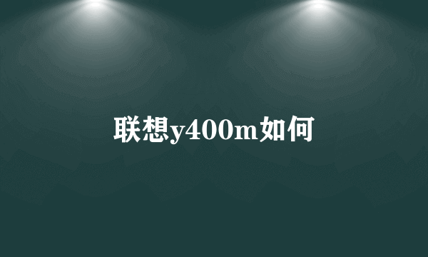 联想y400m如何