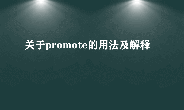 关于promote的用法及解释