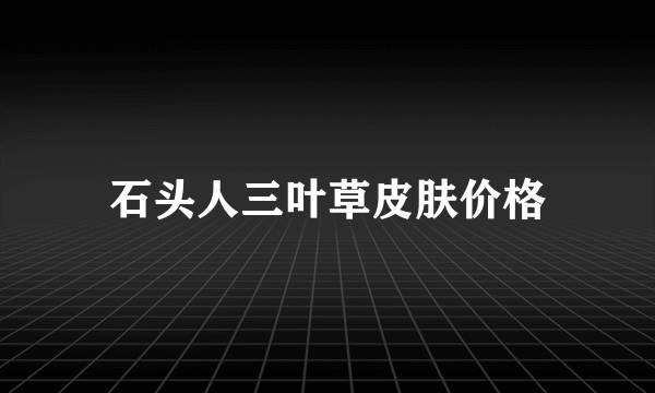 石头人三叶草皮肤价格