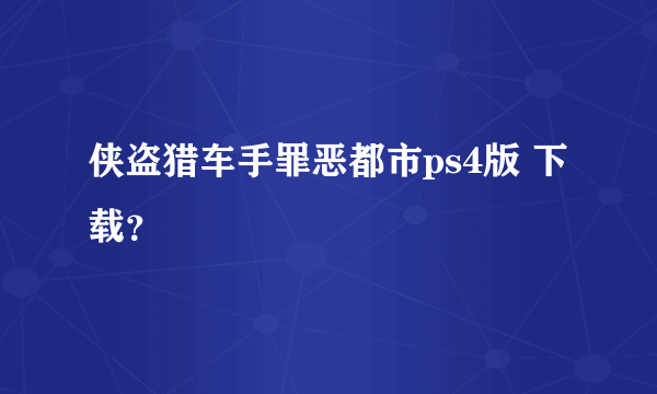 侠盗猎车手罪恶都市ps4版 下载？