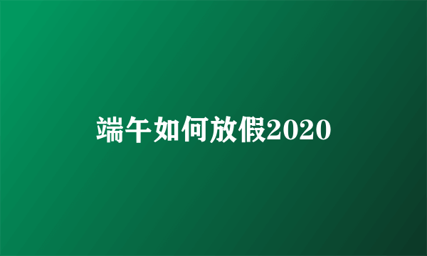 端午如何放假2020