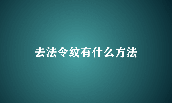 去法令纹有什么方法