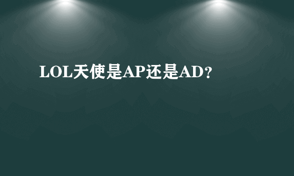 LOL天使是AP还是AD？