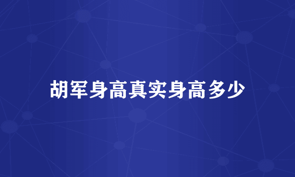 胡军身高真实身高多少