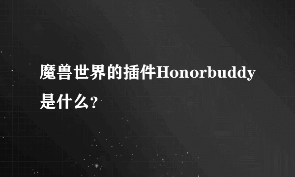 魔兽世界的插件Honorbuddy是什么？