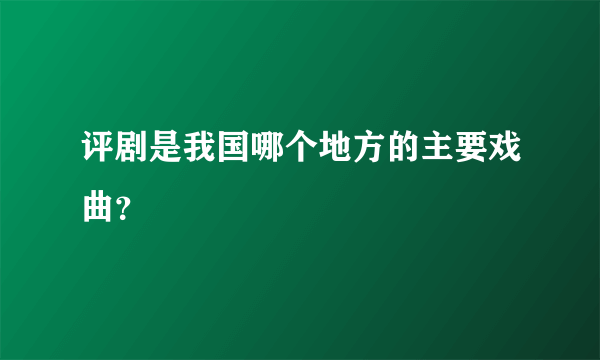 评剧是我国哪个地方的主要戏曲？