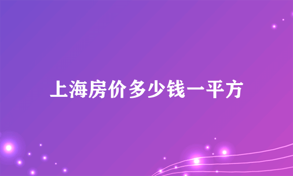 上海房价多少钱一平方