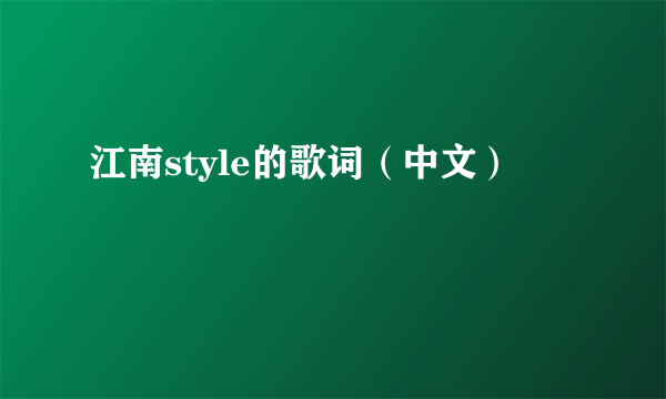 江南style的歌词（中文）