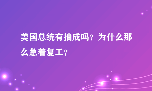 美国总统有抽成吗？为什么那么急着复工？