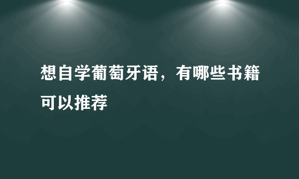 想自学葡萄牙语，有哪些书籍可以推荐