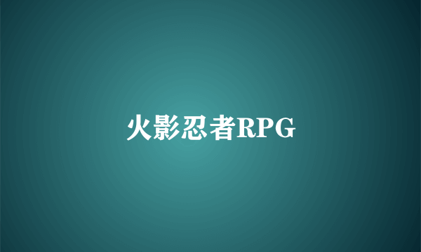 火影忍者RPG