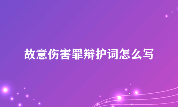 故意伤害罪辩护词怎么写