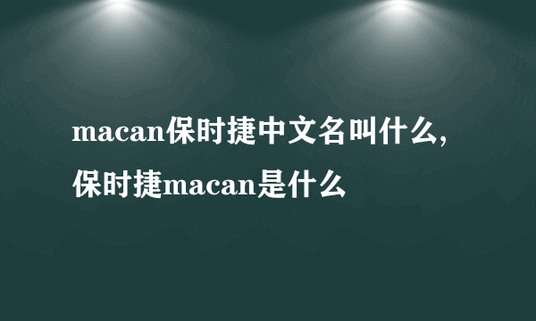 macan保时捷中文名叫什么,保时捷macan是什么