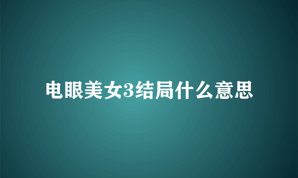 电眼美女3结局什么意思