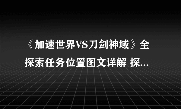 《加速世界VS刀剑神域》全探索任务位置图文详解 探索任务怎么做？