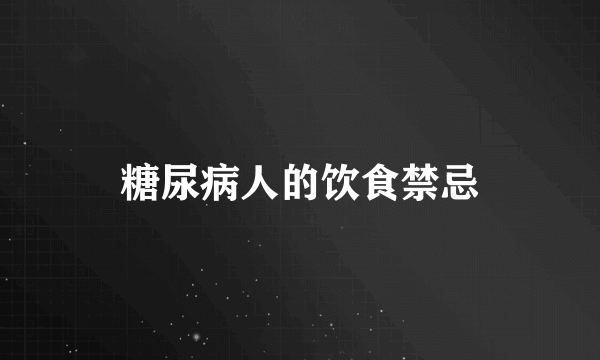 糖尿病人的饮食禁忌