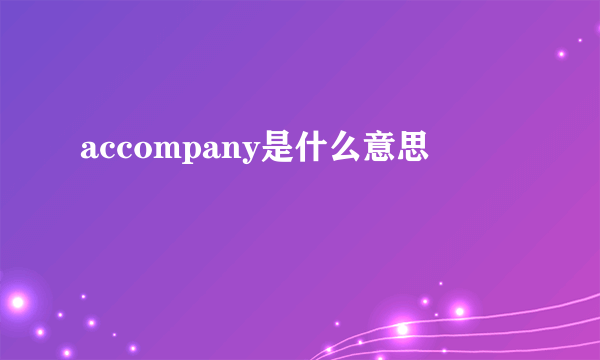 accompany是什么意思