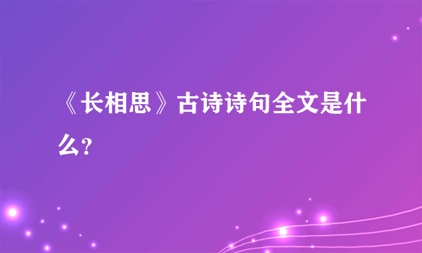 《长相思》古诗诗句全文是什么？