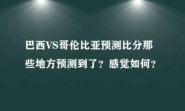 巴西VS哥伦比亚预测比分那些地方预测到了？感觉如何？