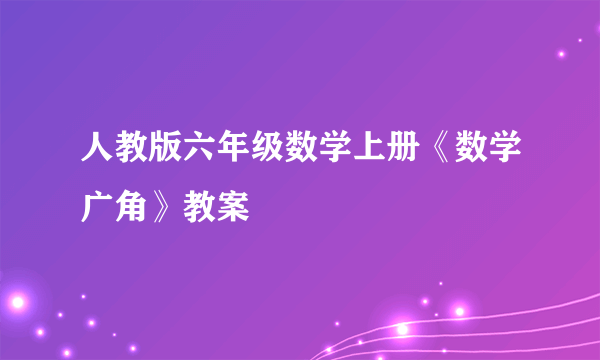 人教版六年级数学上册《数学广角》教案