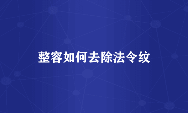 整容如何去除法令纹