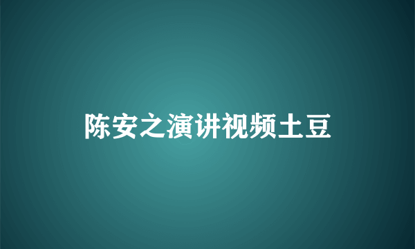 陈安之演讲视频土豆