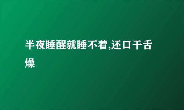 半夜睡醒就睡不着,还口干舌燥