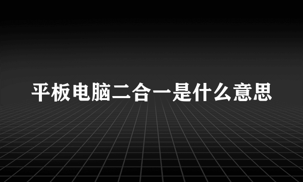 平板电脑二合一是什么意思