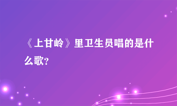 《上甘岭》里卫生员唱的是什么歌？