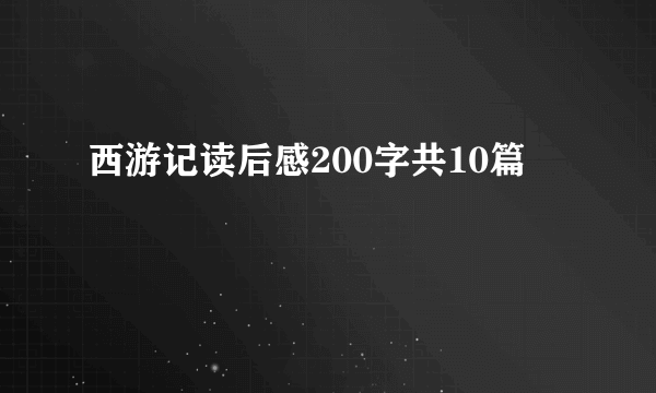 西游记读后感200字共10篇