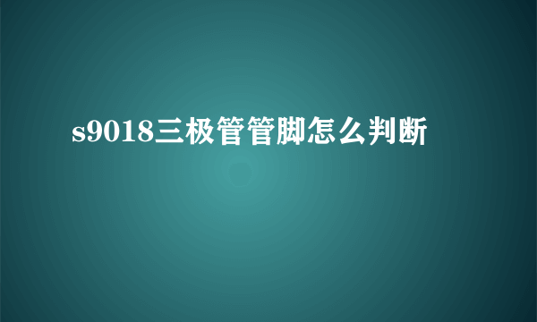 s9018三极管管脚怎么判断