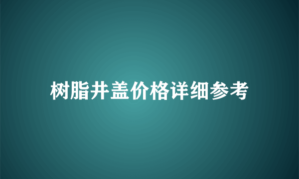 树脂井盖价格详细参考