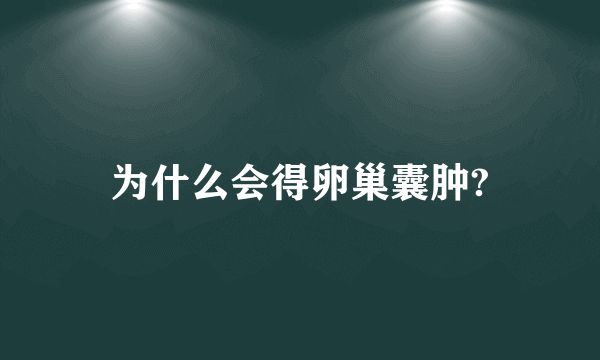 为什么会得卵巢囊肿?