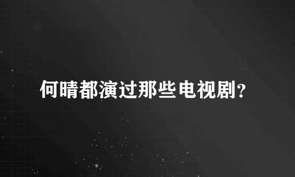 何晴都演过那些电视剧？