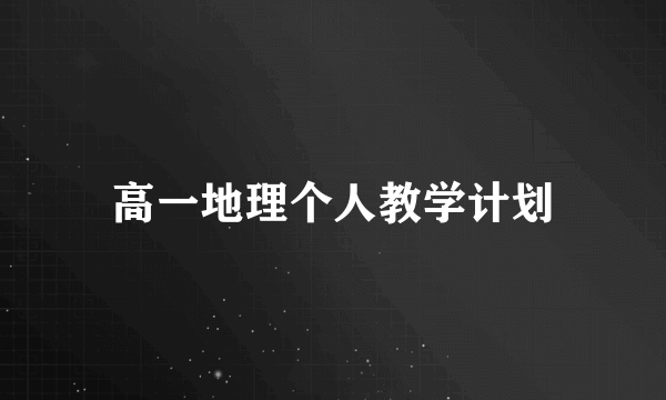 高一地理个人教学计划