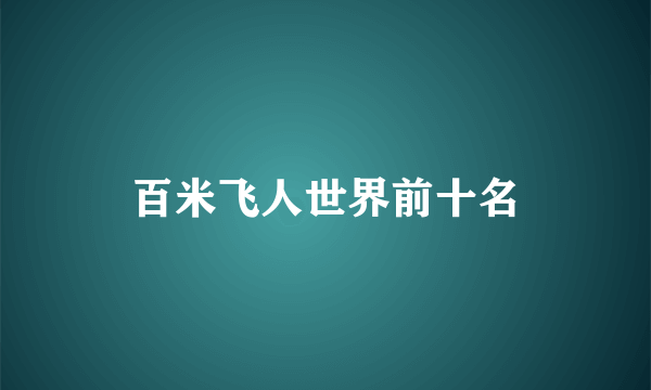 百米飞人世界前十名