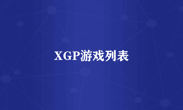 XGP游戏列表