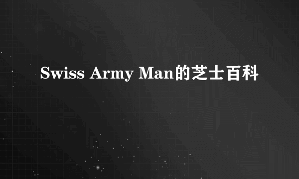 Swiss Army Man的芝士百科