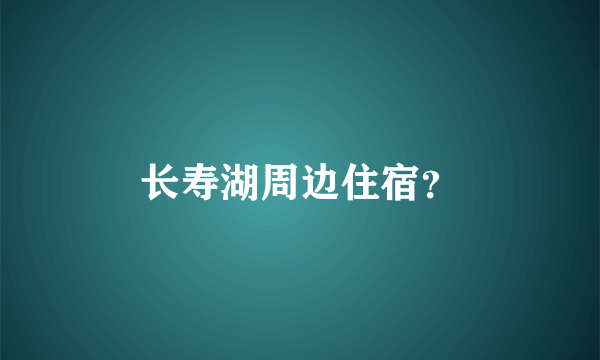 长寿湖周边住宿？