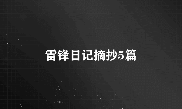 雷锋日记摘抄5篇