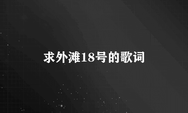 求外滩18号的歌词