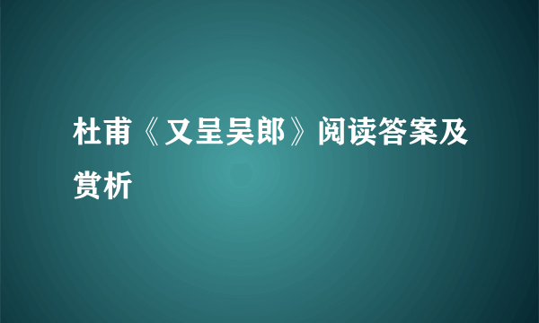 杜甫《又呈吴郎》阅读答案及赏析