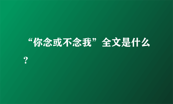 “你念或不念我”全文是什么？