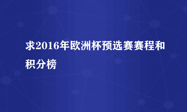 求2016年欧洲杯预选赛赛程和积分榜