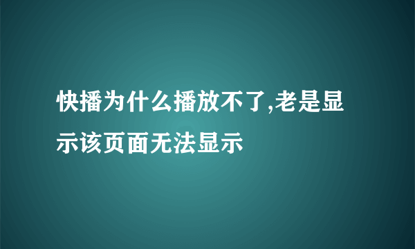 快播为什么播放不了,老是显示该页面无法显示